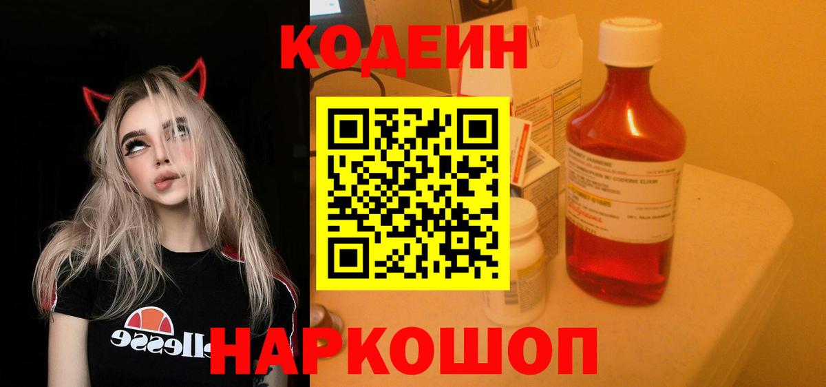 Ногинск  Кодеин напиток Lean (лин)  Кодеин Purple Drank  Вход с VPN 